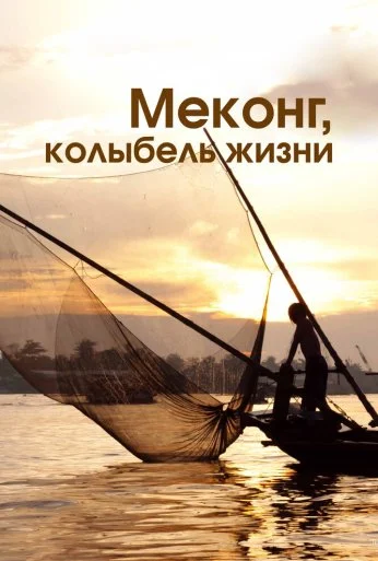 Меконг, колыбель жизни (2013)